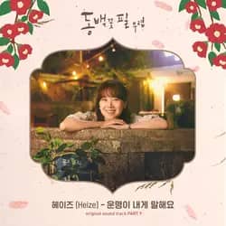 When the Camellia Blooms OST - Part.9