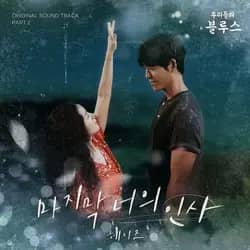 Our Blues - OST Part 2