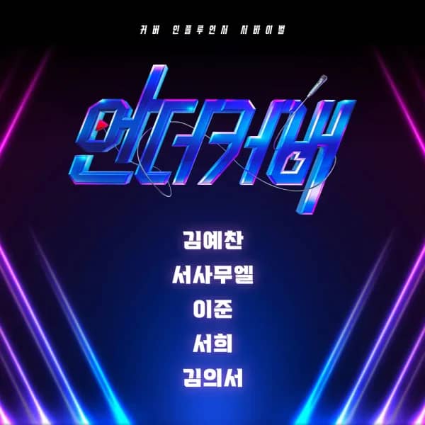 <Under Cover> TOP 5
