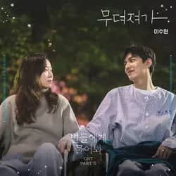 When the Stars Gossip OST Pt.5