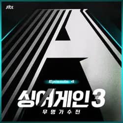 SingAgain3 - Battle of the Unknown, Ep.4