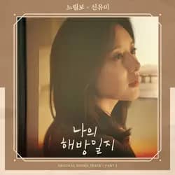 My Liberation Notes OST Part.3