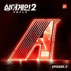 SingAgain2 - Battle of the Unknown Ep. 2