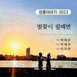Gangneung Story - 2023 (When Cherry Blossoms Bloom)