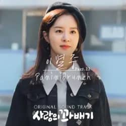 pretzel of love (Original Television Soundtrack, Pt. 22)