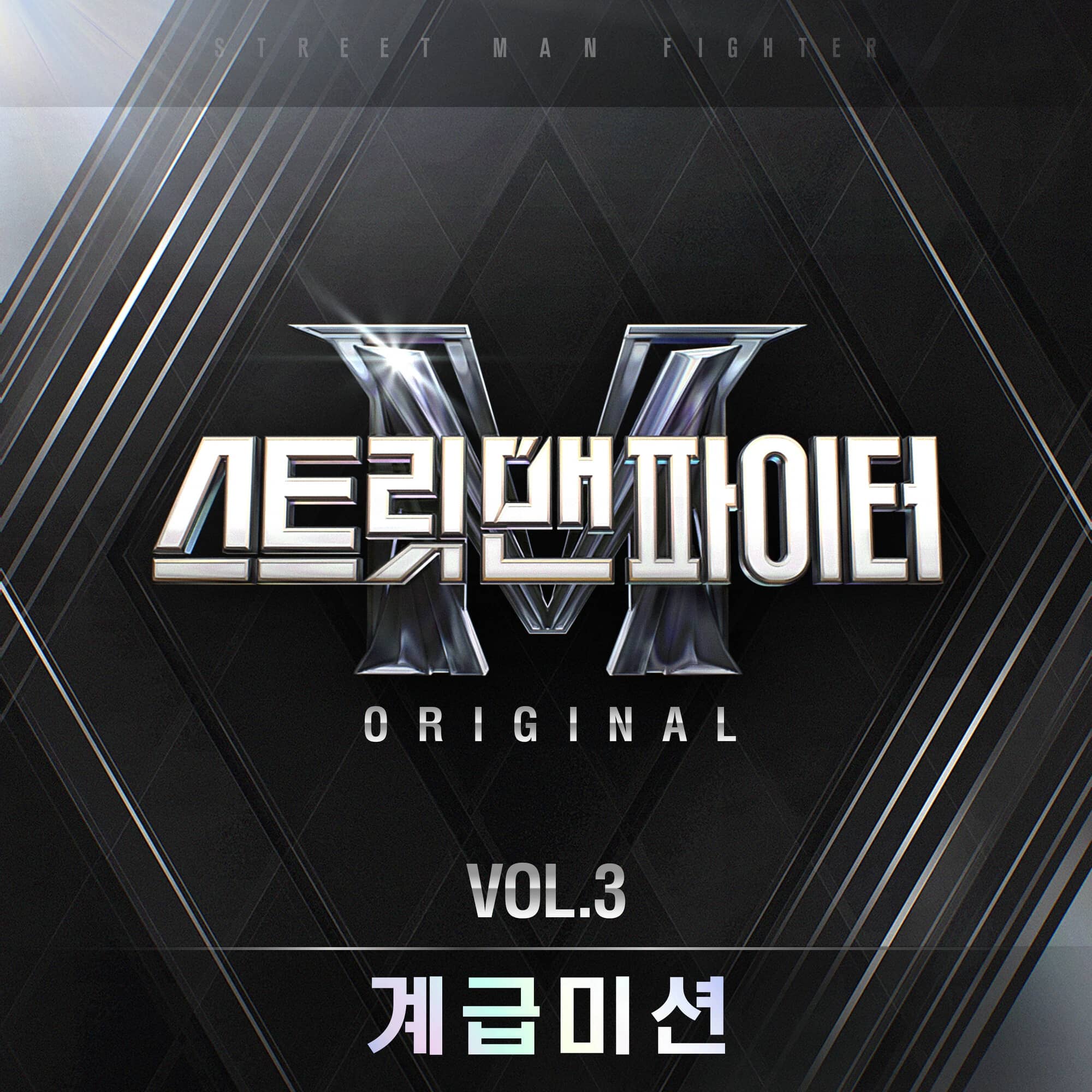 Street Man Fighter Original Vol. 3 (Rank Mission) COMPILATION • 2022