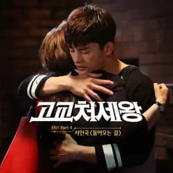 High Schooler King of Life OST Part 4