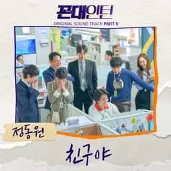 Kkondae Intern (Original Soundtrack), Pt. 6
