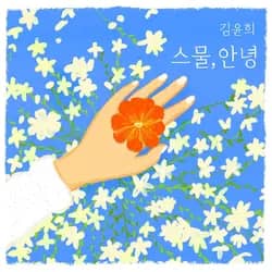Kim Yoon Hee 1st Album 'Hello, My Twenties'