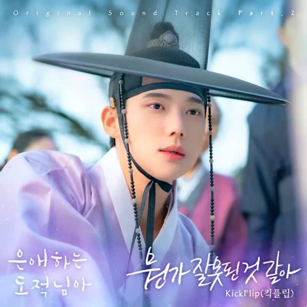 To My Beloved Thief, Pt. 2 (Original Soundtrack)